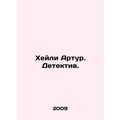 Haley Arthur. Detective. In Russian (ask us if in doubt)/Kheyli Artur. Detektiv.