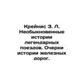 Krainis Z. L. Extraordinary stories of legendar...