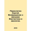 Sergey Pereslegin. Return to the Stars: Fantasy and Evology. In Russian /Peresl