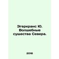 Egercrans Y. Magical Creatures of the North. In Russian /Egerkrans Yu. Volshebn