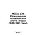 Mokhov V.P. Regional political elite of Russia (1945-1991). In Russian /Mokhov