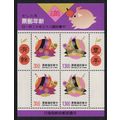 Taiwan Chinese New Year of the Pig MS 1994 MNH ...