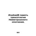 Album) In memory of the 300th anniversary of the Nizhny Novgorod militia.