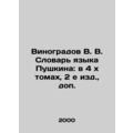 Vinogradov V. V. Pushkin's Dictionary of the Language: in 4 x Volumes, 2nd Editi