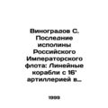 Vinogradov S. The Last Giants of the Imperial Russian Fleet: Line Ships with 160