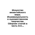 Art of the Byzantine world. Individuality in artistic creation. A collection of