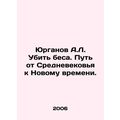 Yurganov A.L. To Kill a Demon. The Way from the...