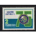 Taiwan 75th Anniversary of Rotary Intl $2 1980 ...