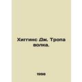 Higgins J. Wolf Trail. In Russian (ask us if in doubt)/Khiggins Dzh. Tropa volka