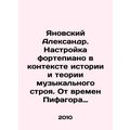 Yanovsky Alexander. Adjusting the piano in the context of the history and theory