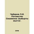 Chibirov L.A. The offspring of Sidamon: Tsybyrt...
