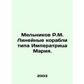 Melnikov R.M. Empress Maria-class liner ships. In Russian /Melnikov R.M. Lineyn