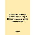 Stanier Peter, Rosenberg Terry. Practical Drawing Course. In Russian /Staner Pi