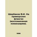 V.I. Shcherbakov on the seaside flanks (memorie...