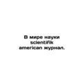 In the world of science, scientifik american journal.