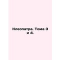 Cleopatra. Volumes 3 and 4. /Kleopatra. Toma 3 ...