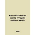 The Brilliant Book of the Worlds Best Tales. In Russian /Brilliantovaya kniga l