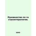 Guide to gastroenterology. In Russian /Rukovodstvo po gastroenterologii.