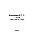 Bazaar V.F. The Child of Man. In Russian /Bazarnyy V.F. Ditya chelovecheskoe.