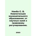 Nanba S. B. The Competence of Municipalities: From Scientific Ideas to Legal Re