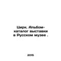 Circus. Catalogue album of the exhibition at the Russian Museum. In Russian /Ts