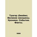 Trager James. Great Women. Chronicle. Events. Facts. In Russian /Trager Dzheyms