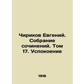 Chirikov Evgeny. A collection of essays. Volume 17. Calming In Russian (ask us i