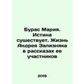Buras Maria. The truth exists. Andrei Zaliznyak...