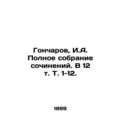 Goncharov, I.A. Complete collection of essays. In 12 Vol. 1-12./Goncharov, I.A.