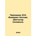 Cherkashin A.N. Admiral Kolchak. Dictator by choice. In Russian /Cherkashin A.N