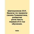 Shaposhnikov I.N. Tasks in spelling. Grammar, speech development. Part of the f