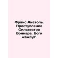 France Anatole. The crime of Sylvester Bonnard. Gods are thirsty. In Russian /