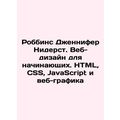 Robbins Jennifer Niederst. Web design for beginners. HTML, CSS, JavaScript and
