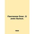 Oleg Pantyukhov. About the days of the past. /P...