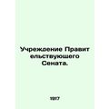 Establishment of the Government Senate. In Russian (ask us if in doubt)/Uchrezhd