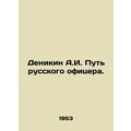 Denikin A.I. The Way of the Russian Officer. In...