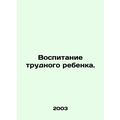 Raising a difficult child. In Russian /Vospitan...