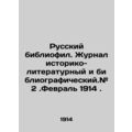 Russian bibliophile. Journal of historical-literary and bibliographic. # 2. Febr