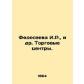 Fedoseeeva I.R., et al. Shopping malls. In Russian (ask us if in doubt)/Fedosee