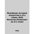 The General History of Art in 3 Volumes by M.V. Alpatov (Set of 3 Books)/Vseobs