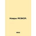 Rugs of the RSFSR. /Kovry RSFSR.