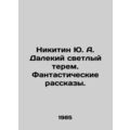 Yu. A. Nikitin Far Bright Terem. Fantastic Stor...