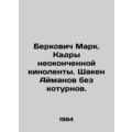 Berkovich Mark. Images of an unfinished film. Shaken Aymanov without koturns.