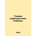 Publicity Theory: A Textbook. In Russian /Teoriya publitsistiki: Uchebnik.